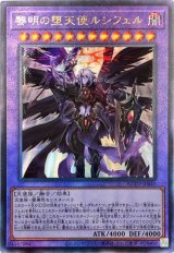 〔状態B〕黎明の堕天使ルシフェル【レリーフ】{ROTD-JP040}《融合》