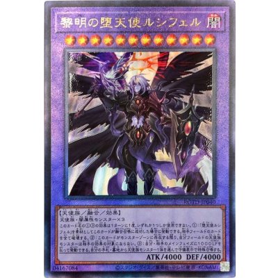 〔状態B〕黎明の堕天使ルシフェル【レリーフ】{ROTD-JP040}《融合》