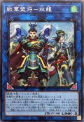 戦華盟将双龍【シークレット】{ROTD-JP048}《リンク》