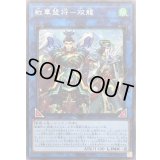 〔状態B〕戦華盟将双龍【シークレット】{ROTD-JP048}《リンク》