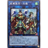 〔状態B〕戦華盟将双龍【シークレット】{ROTD-JP048}《リンク》