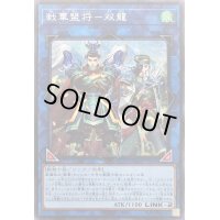 〔状態B〕戦華盟将双龍【シークレット】{ROTD-JP048}《リンク》