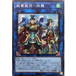 画像1: 〔状態B〕戦華盟将双龍【シークレット】{ROTD-JP048}《リンク》