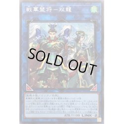 画像1: 戦華盟将双龍【シークレット】{ROTD-JP048}《リンク》