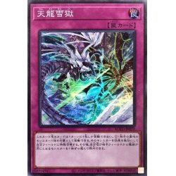 画像1: 天龍雪獄【スーパー】{ROTD-JP079}《罠》