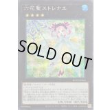 〔状態B〕六花聖ストレナエ【シークレット】{ROTD-JP046}《エクシーズ》