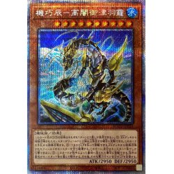 画像1: 機巧辰高闇御津羽カミ【プリズマティックシークレット】{ROTD-JP032}《モンスター》