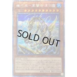 画像1: 〔状態B〕機巧辰高闇御津羽カミ【プリズマティックシークレット】{ROTD-JP032}《モンスター》