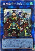 〔状態A-〕戦華盟将双龍【プリズマティックシークレット】{ROTD-JP048}《リンク》