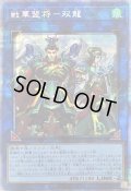 〔状態B〕戦華盟将双龍【プリズマティックシークレット】{ROTD-JP048}《リンク》