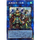 〔状態B〕戦華盟将双龍【プリズマティックシークレット】{ROTD-JP048}《リンク》