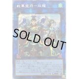 〔状態B〕戦華盟将双龍【プリズマティックシークレット】{ROTD-JP048}《リンク》