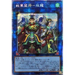 画像1: 〔状態A-〕戦華盟将双龍【プリズマティックシークレット】{ROTD-JP048}《リンク》