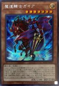 魔道騎士ガイア【シークレット】{ROTD-JP001}《モンスター》