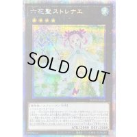 〔状態B〕六花聖ストレナエ【プリズマティックシークレット】{ROTD-JP046}《エクシーズ》