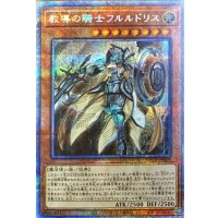 教導の騎士フルルドリス【プリズマティックシークレット】{ROTD-JP008}《モンスター》