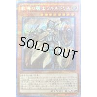 〔状態B〕教導の騎士フルルドリス【プリズマティックシークレット】{ROTD-JP008}《モンスター》