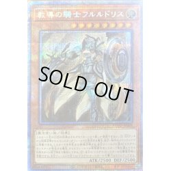 画像1: 教導の騎士フルルドリス【プリズマティックシークレット】{ROTD-JP008}《モンスター》