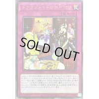 〔状態B〕ドラゴンメイドのお片付け【レア】{ROTD-JP077}《罠》