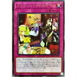 画像1: ドラゴンメイドのお片付け【レア】{ROTD-JP077}《罠》