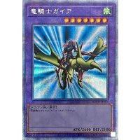 〔状態A-〕竜騎士ガイア【プリズマティックシークレット】{ROTD-JPS01}《融合》