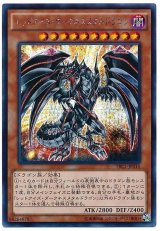 〔状態A-〕レッドアイズダークネスメタルドラゴン【シークレット】{TRC1-JP010}《モンスター》