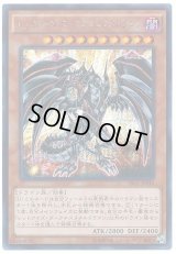 レッドアイズダークネスメタルドラゴン【シークレット】{TRC1-JP010}《モンスター》