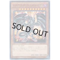 レッドアイズダークネスメタルドラゴン【ノーマルパラレル】{20AP-JP047}《モンスター》