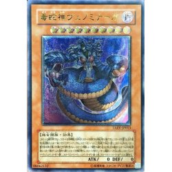 画像1: 〔状態B〕毒蛇神ヴェノミナーガ【レリーフ】{TAEV-JP013}《モンスター》
