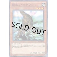 俊足のギラザウルス【ノーマル】{DL3-103}《モンスター》