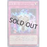 〔状態B〕☆アジア☆幻影騎士団トゥームシールド【シークレット】{アジアPP18-JP017}《罠》