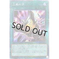 〔状態B〕三戦の才【プリズマティックシークレット】{ROTD-JP062}《魔法》