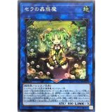 〔状態B〕セラの蟲惑魔【スーパー】{LVP2-JP061}《リンク》