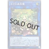 〔状態B〕セラの蟲惑魔【スーパー】{LVP2-JP061}《リンク》