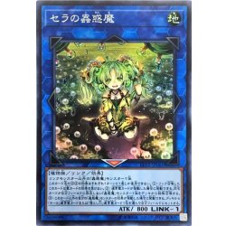 画像1: セラの蟲惑魔【スーパー】{LVP2-JP061}《リンク》