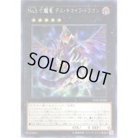 〔状態B〕☆アジア☆No5亡朧竜デスキマイラドラゴン【シークレット】{アジアPP20-JP005}《エクシーズ》