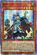 〔状態A-〕☆アジア☆戦華の徳劉玄【20thシークレット】{アジアIGAS-JP011}《モンスター》