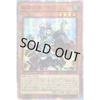 ☆アジア☆戦華の徳劉玄【20thシークレット】{アジアIGAS-JP011}《モンスター》