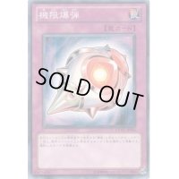 機限爆弾【ノーマル】{EXVC-JP066}《罠》