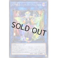 〔状態B〕☆アジア☆魔界劇団ハイパーディレクター【シークレット】{アジアLVP3-JP076}《リンク》