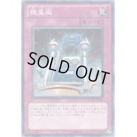 機皇廠【ノーマル】{EXVC-JP067}《罠》