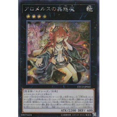 〔状態B〕☆アジア☆アロメルスの蟲惑魔【シークレット】{アジアETCO-JP045}《エクシーズ》