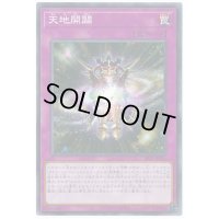 天地開闢【ノーマル】{20TP-JP214}《罠》