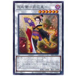 画像1: 花札衛月花見【ノーマル】{20TP-JP209}《シンクロ》