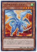 コアキメイルドラゴ【ノーマル】{20TP-JP204}《モンスター》