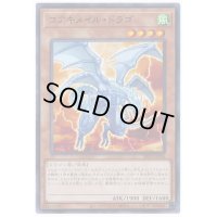 〔状態B〕コアキメイルドラゴ【ノーマル】{20TP-JP204}《モンスター》