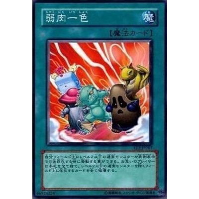 〔状態B〕弱肉一色【ノーマル】{EE2-JP207}《魔法》