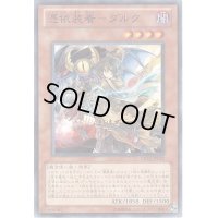 〔状態B〕憑依装着ダルク【ノーマル】{ORCS-JP033}《モンスター》