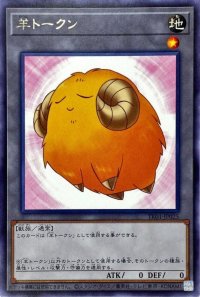 〔状態A-〕羊トークン(黄）【レア】{TK01-JP025}《トークン》