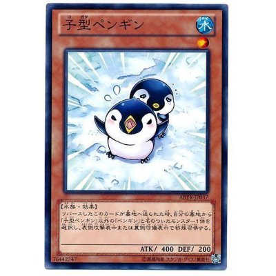〔状態B〕子型ペンギン【ノーマル】{ABYR-JP037}《モンスター》